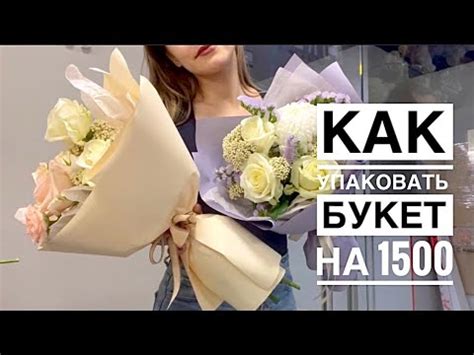 Как упаковать МАЛЕНЬКИЙ букет | ЗВЕЗДНЫЙ мини-букет | букет на 1500 в ...