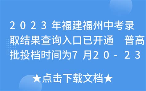 福州市2023中考录取分数线_初三网