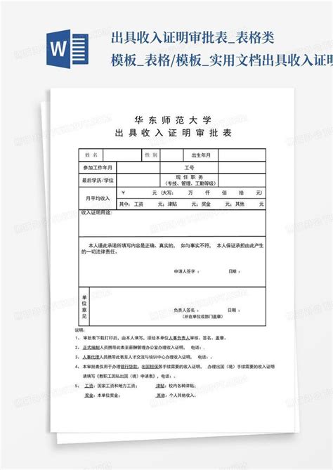 出具收入证明审批表_表格类_表格/_实用文档出具收入证明审批Word模板下载_编号lyyzeywo_熊猫办公