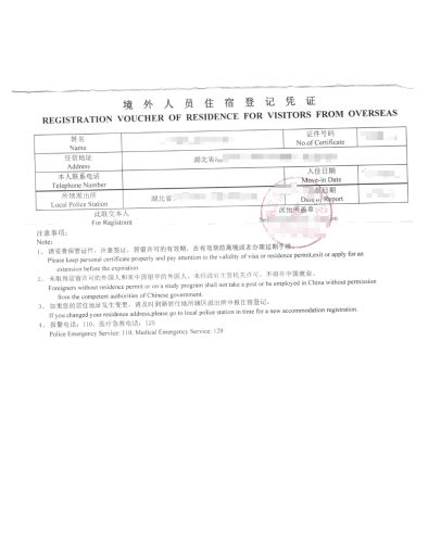 外国人住宿登记样本 | 中国领事代理服务中心