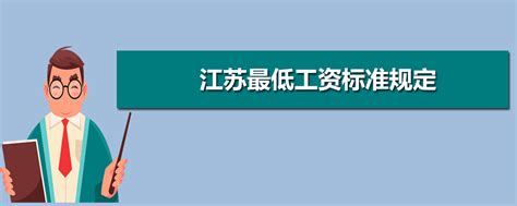 江苏基本最低工资标准2023最新调整为多少钱