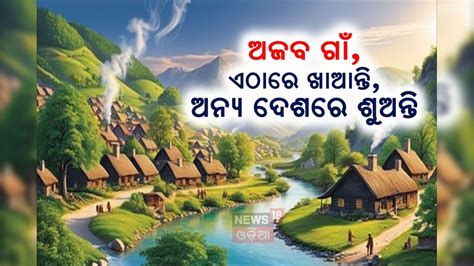 ଗଜବ୍‌ ଗାଁ! ଖାଆନ୍ତି ଗୋଟିଏ ଦେଶରେ, ଶୋଇବାକୁ ଯାଆନ୍ତି ଆଉ ଗୋଟିଏ ଦେଶ... longwa ...