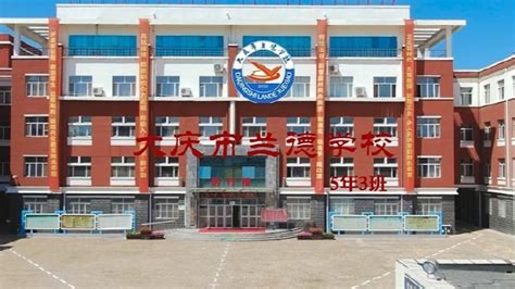 大庆医学高等专科学校 - 快懂百科