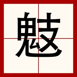 漹的意思,漹的解释,漹的拼音,漹的部首-汉语国学
