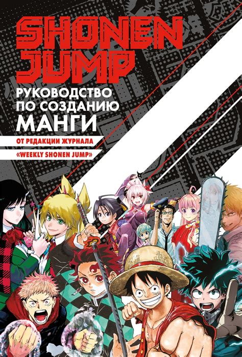 Shonen Jump: руководство по созданию манги | | книга