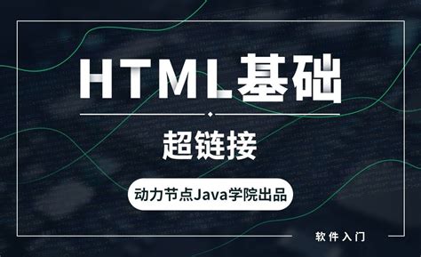 HTML-超链接 - 软件入门教程_HTML - 虎课网