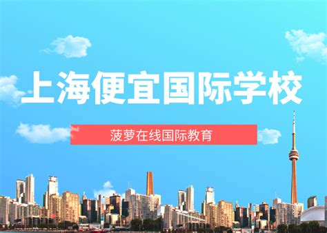上海学费便宜的国际学校盘点【收藏】 - 知乎