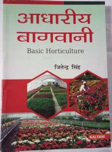 Basic Horticulture (Hindi): Buy Basic Horticulture (Hindi) by Jeetendra ...