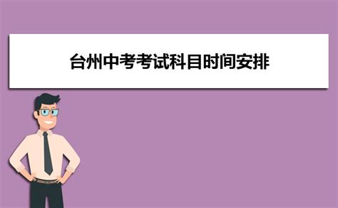 台州高考考场考点查询2022年,台州高考考场划分座位分布安排