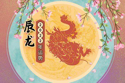 属龙人2022年运势运程大师详解版 - 第一星座网