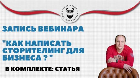 Вебинар Петра Панды "Как написать сторителлинг для бизнеса?" - YouTube