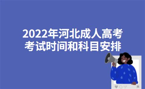 2022年河北省成人高考最新版招生简章_河北学历网