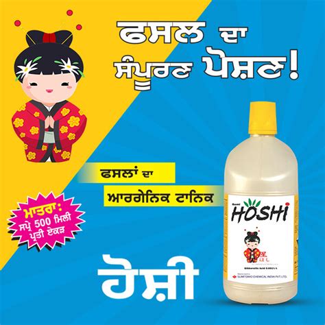 ਹੋਸ਼ੀ (Sumitomo Hoshi) - ਫਸਲ ਦਾ ਸੰਪੂਰਣ ਪੋਸ਼ਣ, ਫਸਲਾਂ ਦਾ ਆਰਗੇਨਿਕ ਟਾਨਿਕ