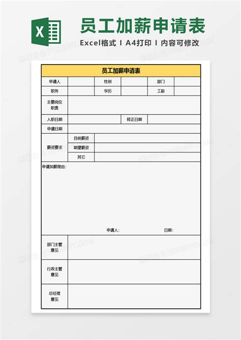 员工加薪申请表Excel模板下载_熊猫办公