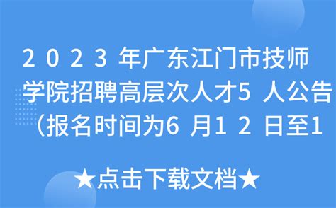 江门市技师学院2019年春季招生简章_广东招生网