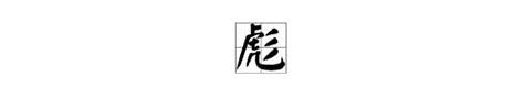 徙 书法 汉字 十一画 传统艺术 AI_0277设计元素素材免费下载(图片编号:5695175)-六图网