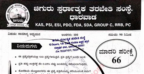 CHIGURU GK Model Question Paper 66 | KPSC JUNCTION