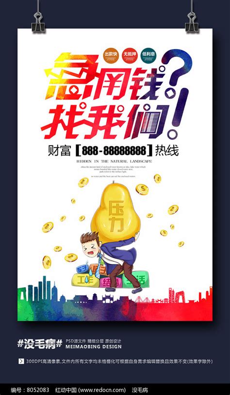 炫彩创意急着用钱找我们贷款海报图片素材_金融海报图片_海报图片_第8张_红动中国