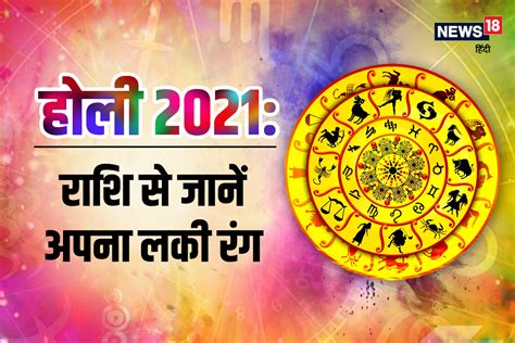 Play Holi 2021 With Your Lucky Colour According To Zodiac Sign- राशि के ...