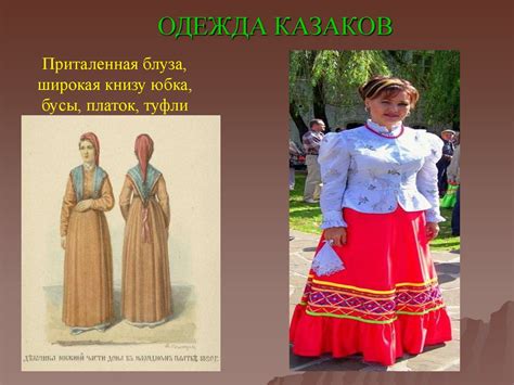 Быт и хозяйственный уклад казаков - презентация онлайн