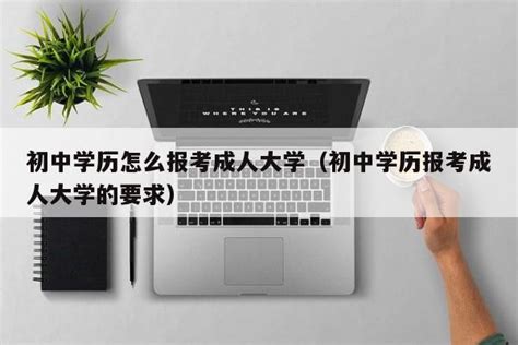 广东成人学历专科报考网站是什么_大牛教育成考网