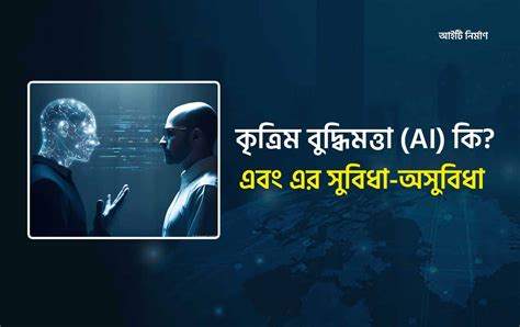 কৃত্রিম বুদ্ধিমত্তা - উইকিউক্তি