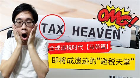 【马劳交税篇】2022年1月启马来西亚海外收入征税 | 全球追税时代事件背景 | 全球最低企业税即将开跑 - YouTube