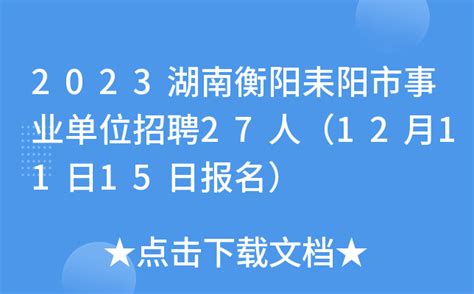 2023湖南衡阳耒阳市事业单位招聘27人（12月11日15日报名）