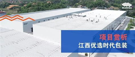 江西优选时代包装 - BlueScope Steel (Suzhou) Co., Ltd.