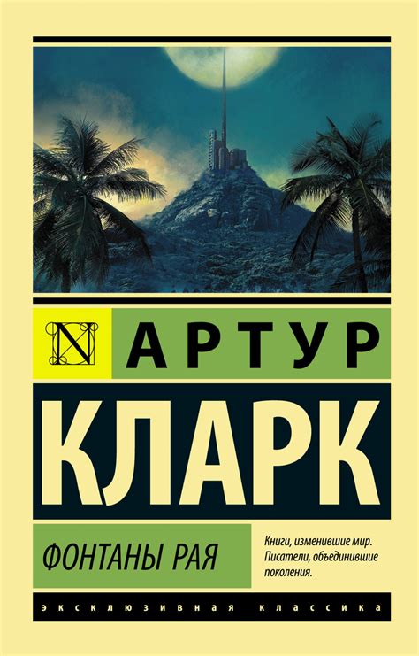 Фонтаны рая knizka.pl