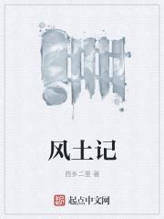 风土记(西乡二里)全本免费在线阅读-起点中文网官方正版