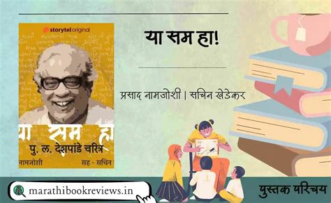 या सम हा - प्रसाद नामजोशी, सचिन खेडेकर | Ya Sam Ha - Prasad Namjoshi ...