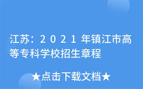 我校赴镇江第一中学开展招生宣传活动-南京农业大学本科招生网