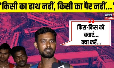 Odisha Train Accident: Coromandel Express के यात्री ने सुनाई हादसे की ...