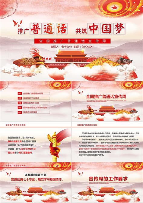 简约全国推广普通话宣传周共筑中国梦PPT模板-卡卡办公