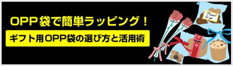 OPP袋で簡単ラッピング！ギフト用OPP袋の選び方と活用術【ワークアップ】