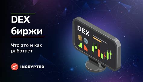 Что такое децентрализованные биржи (DEX)? Все, что нужно знать про DEX ...