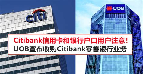 Citibank信用卡和银行户口用户注意！UOB宣布收购Citibank零售银行业务