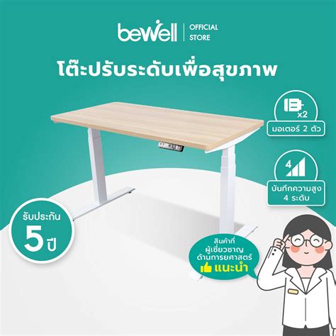 Bewell Ergonomic Desk โต๊ะทำงาน โต๊ะปรับระดับเพื่อสุขภาพ ปรับอัตโนมัติ ...
