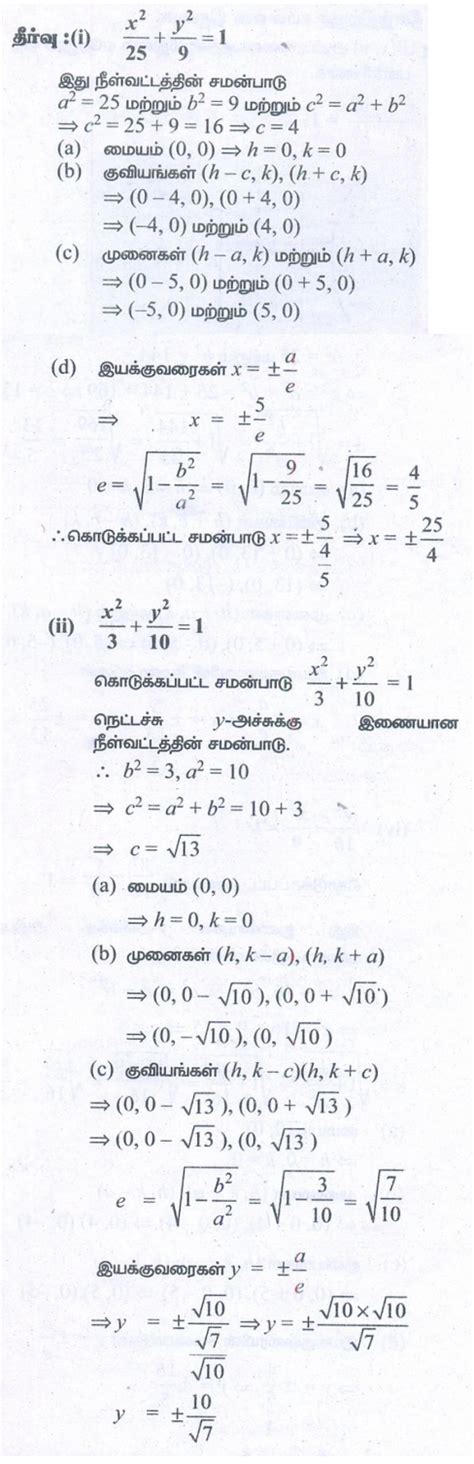 பயிற்சி 5.2: கூம்பு வளைவுகள் (Conics) - கேள்விகளுக்கான பதில்கள் ...