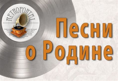 Песни о Родине. Тексты патриотических и лирических песен о Советской ...