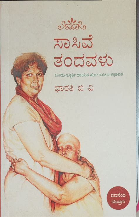 Saasive Tandavalu | Autobiography | Bharathi. B. V | Kannada Book ...