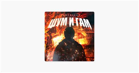 ‎Песня «Шум и гам» — JTSKYDIVER — Apple Music