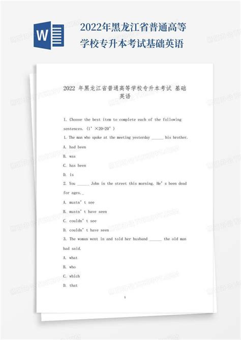 2022年黑龙江省普通高等学校专升本考试基础英语Word模板下载_编号loebkwwp_熊猫办公