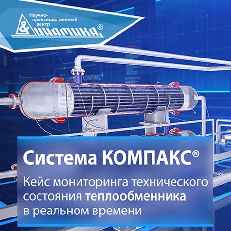 Мониторинг теплообменника системой диагностики КОМПАКС