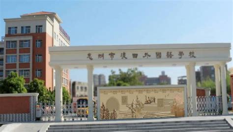 惠州一中双语国际学校招聘公告_wrd