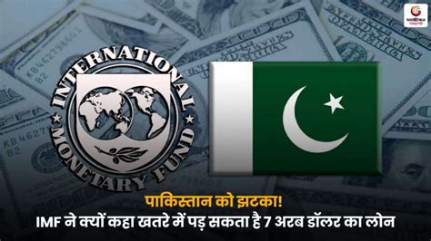 IMF Loan Pakistan: 7 अरब डॉलर का लोन? जानिए वजह