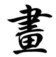 杨的繁体字多少画扬的繁体字多少画2022已更新今日更新