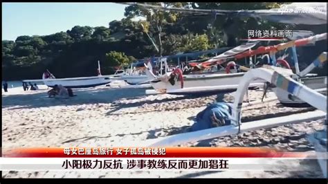 中国女游客在巴厘岛遭性侵 中国领馆发安全提醒(含视频)_手机新浪网