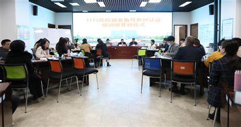 咸阳职业技术学院举办高校就业指导教师认证（TTT2）培训班开班仪式-咸阳职业技术学院